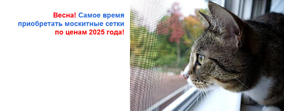 Москитные сетки по ценам 2025 года