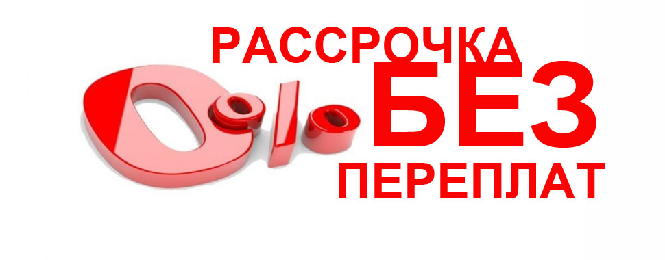 Выгодная рассрочка на окна